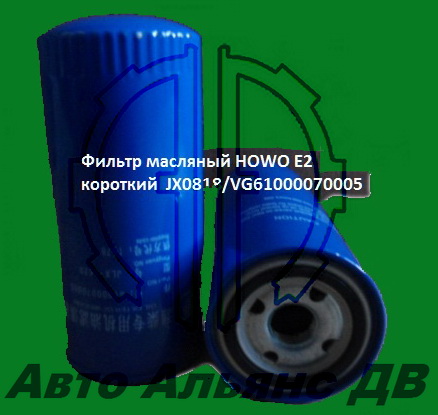 Фильтр масляный Е2 короткий HOWO VG61000070005