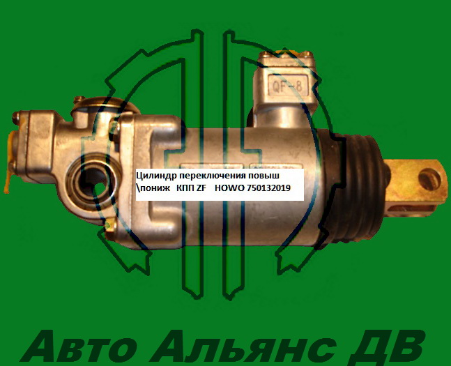 Цилиндр переключения повыш\пониж   КПП ZF    HOWO 750132019